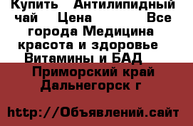 Купить : Антилипидный чай  › Цена ­ 1 230 - Все города Медицина, красота и здоровье » Витамины и БАД   . Приморский край,Дальнегорск г.